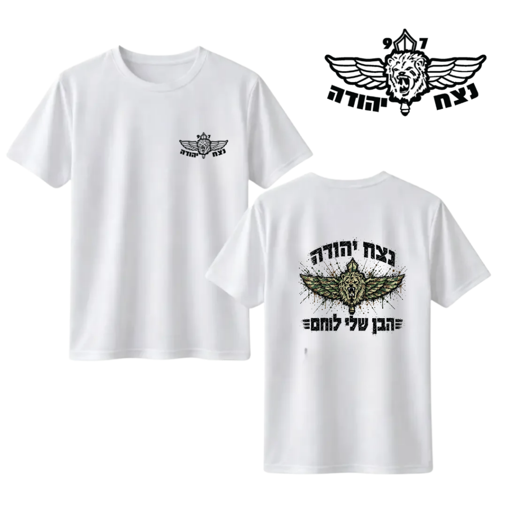 חולצה "הבן שלי לוחם" נצח יהודה