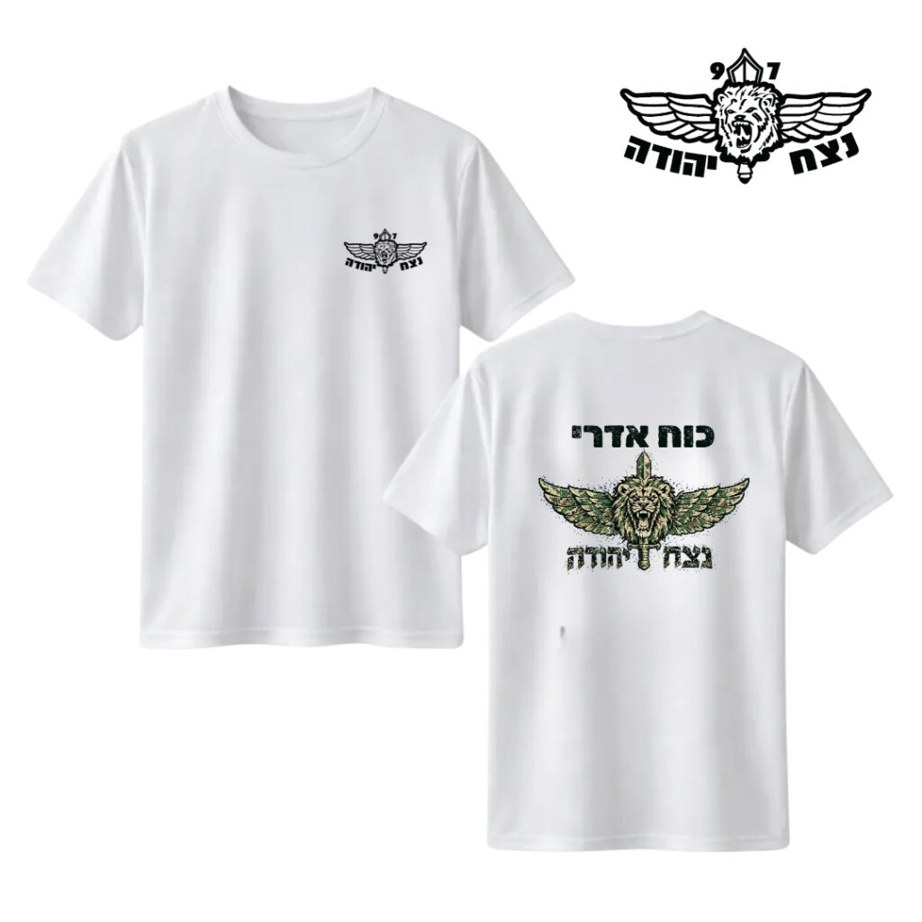 חולצה מותאמת אישית- נצח יהודה