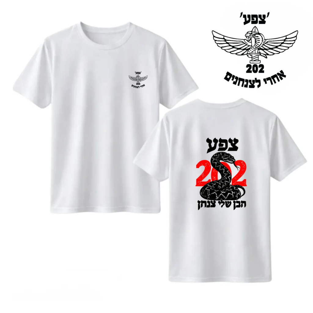 חולצה "הבן שלי צנחן" 202 צפע